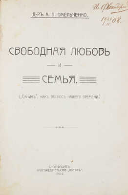 Омельченко А.П. Свободная любовь и семья. («Санин», как вопрос нашего времени). СПб.: Посев, 1908.